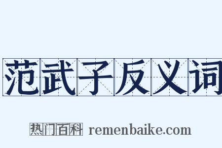 范武子反义词是什么意思的图片